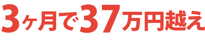 3ヶ月で37万円越え