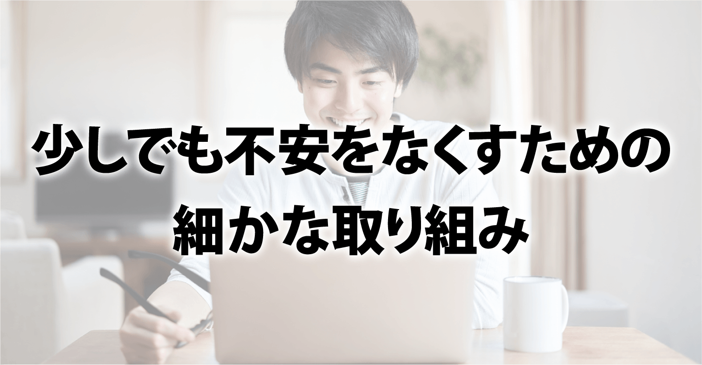 少しでも不安をなくすための細かな取り組み