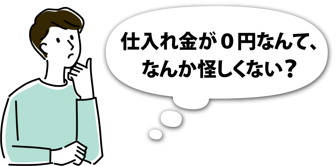 仕入れ金が０円なんて、なんか怪しくない？