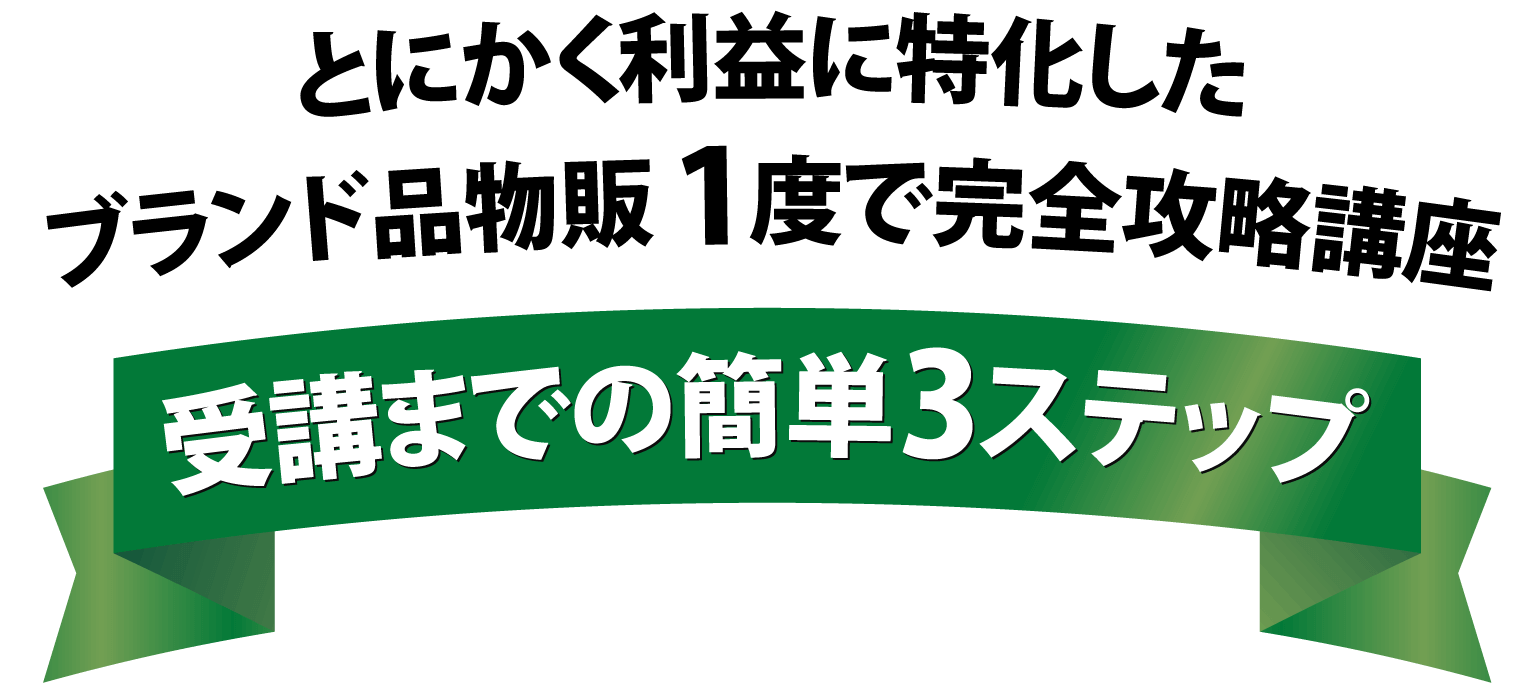 最速最短で30万円を目指せるproブランド品物販講座の受講までの簡単3ステップ