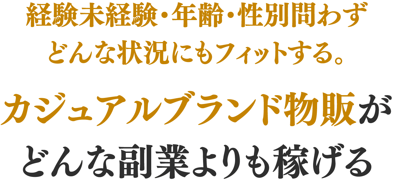 経験未経験・年齢・性別問わずどんな状況にもフィットする。カジュアルブランド物販がどんな副業よりも稼げる