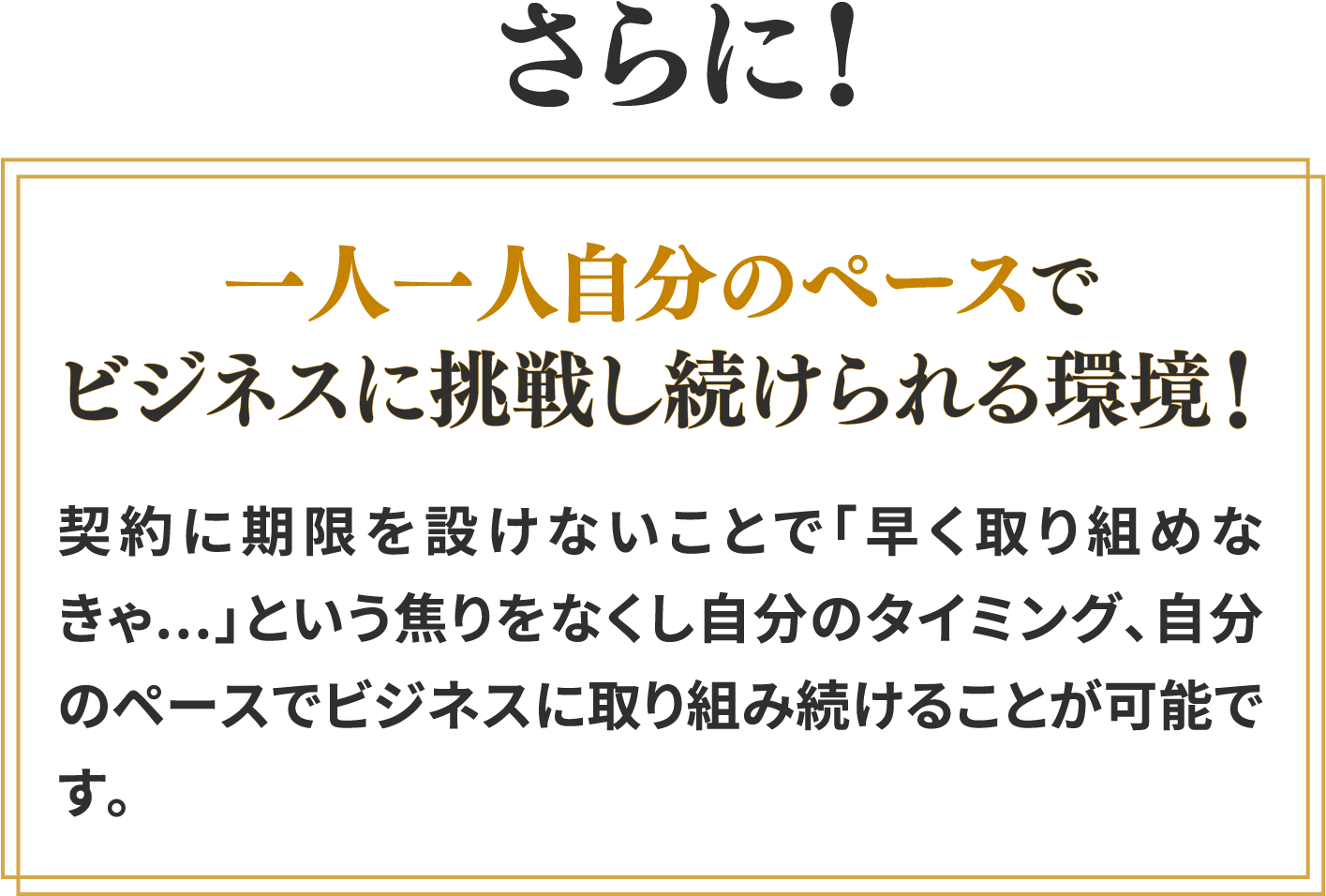 一人一人自分のペースでビジネスに挑戦し続けられる環境！