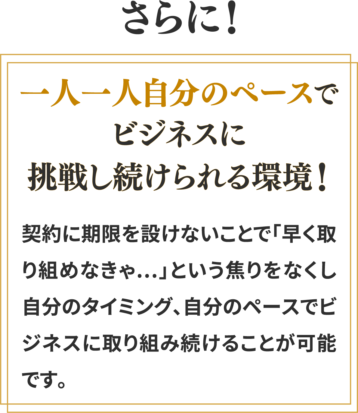 一人一人自分のペースでビジネスに挑戦し続けられる環境！