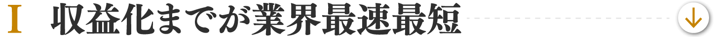 1 収益化までが業界最速最短