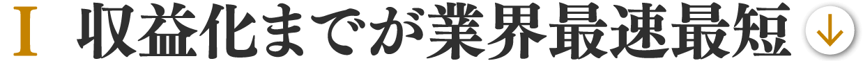 1 収益化までが業界最速最短