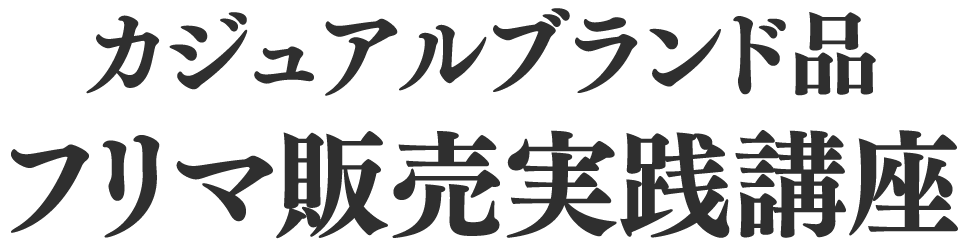 カジュアルブランド品フリマ販売実践講座